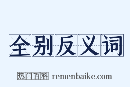 全别反义词是什么意思的图片